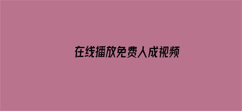 在线播放免费人成视频